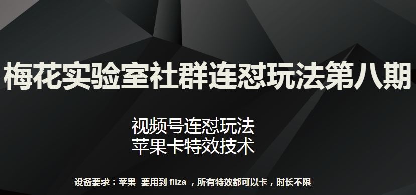 梅花实验室社群连怼玩法第八期，视频号连怼玩法 苹果卡特效技术【揭秘】-51云资源
