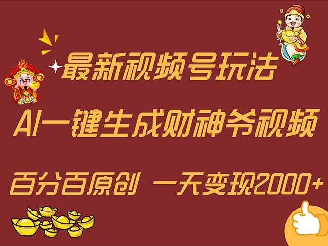 (11787期)最新AI一键生成财神爷,玩转各大平台,百分百原创,小白轻松上手,一天…-51云资源