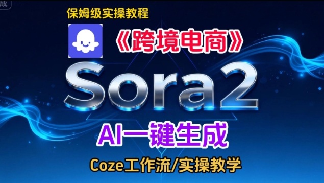Sora2生成《跨境电商》英文短视频,实操搭建教学课,通俗易懂,包教包会-51云资源
