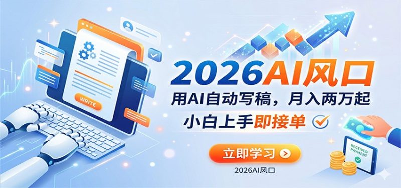 AI赚钱的新风口,用AI自动写稿,月入两万起,小白上手即接单-51云资源