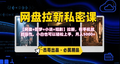 《网盘拉新私密课》第三期躺挣玩法，【网盘 即梦 小说 短剧】拉新，有手机就能操作，月入5k-51云资源