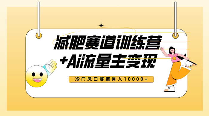 全新减肥赛道 AI 流量主   训练营变现玩法教程，蓝海冷门赛道小白轻松上手-51云资源