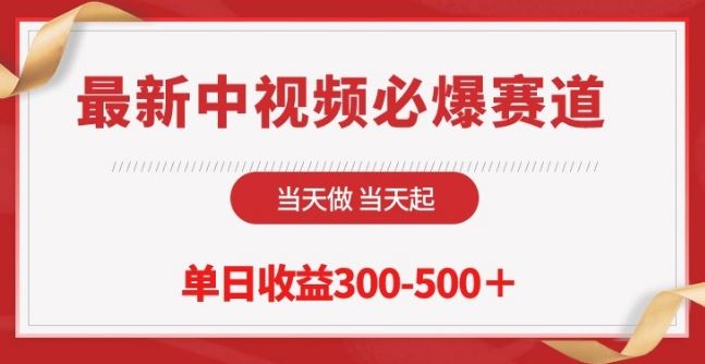 最新中视频必爆赛道，当天做当天起，单日收益300-500 【揭秘】-51云资源