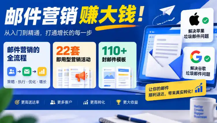 【无水印】邮件营销賺大钱!邮件营销的全流程,22套即用型营销活动与110 封邮件模板,还能解决苹果谷歌垃圾邮件问题【原创双语字幕】