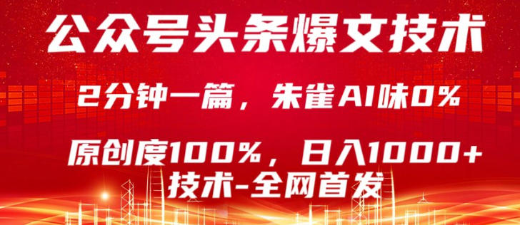公众号头条号爆文技术，5分钟一篇，原创度100%，复制粘贴，日入1k ，最新技术【揭秘】-51云资源