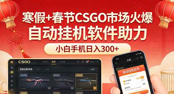(17429期)寒假 春节CSGO市场火爆,配合游戏自动挂机软件,小白只用一台手机也可日入300