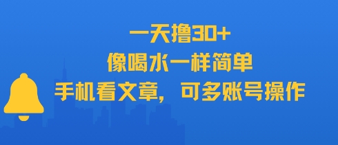 一天撸30 ，像喝水一样简单，手机看文章，可多账号操作-51云资源
