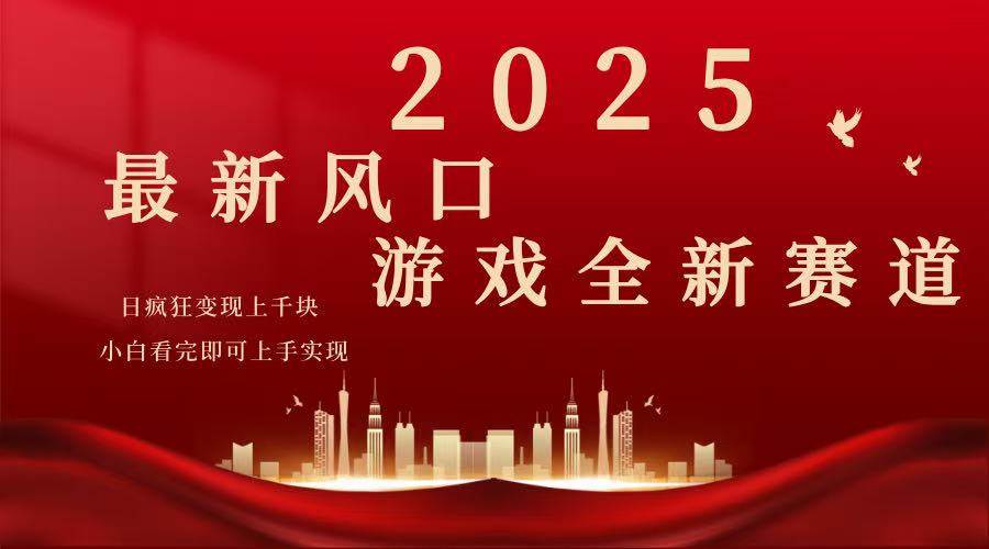 （14353期）2025游戏广告暴力玩法，小白看完即可上手-51云资源