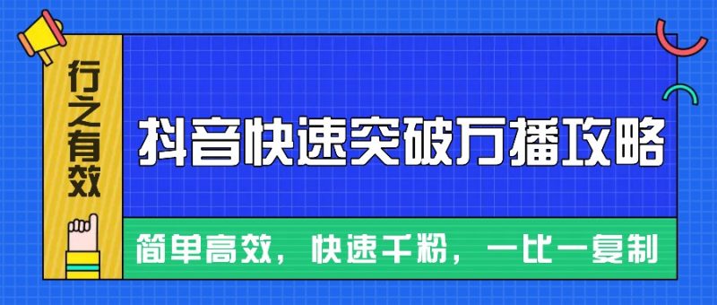 摸着石头过河整理出来的抖音快速突破万播攻略,简单高效,快速千粉!-51云资源