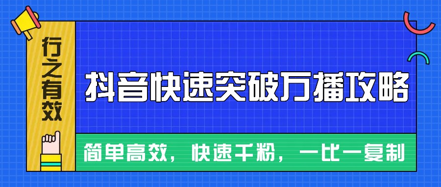 摸着石头过河整理出来的抖音快速突破万播攻略，简单高效，快速千粉！-51云资源