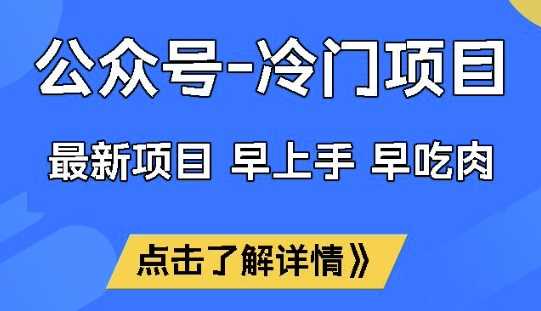 公众号冷门赛道，早上手早吃肉，单月轻松稳定变现1W【揭秘】-51云资源