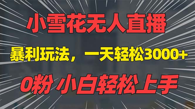 （13768期）抖音雪花无人直播，一天躺赚3000 ，0粉手机可搭建，不违规不限流，小白…-51云资源