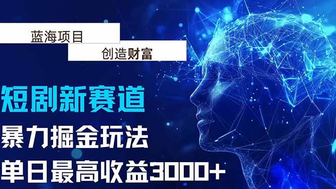 (15438期)抖音新赛道,暴力掘金玩法,单日收益最高3000-51云资源
