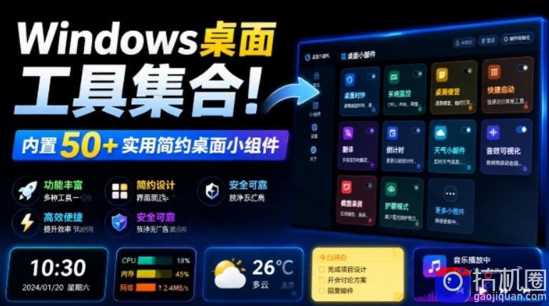Windows桌面工具集合！内置50 实用简约桌面小组件，含截图、录屏、翻译、天气等，多秘工具箱-51云资源