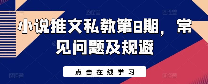 小说推文私教第8期，常见问题及规避-51云资源