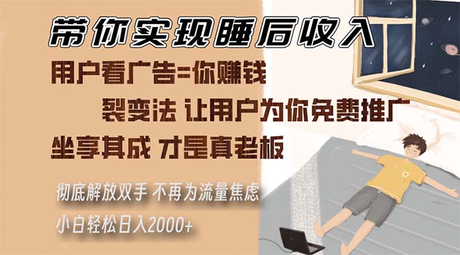 （13315期）带你实现睡后收入 裂变法让用户为你免费推广 不再为流量焦虑 小白轻松…-51云资源