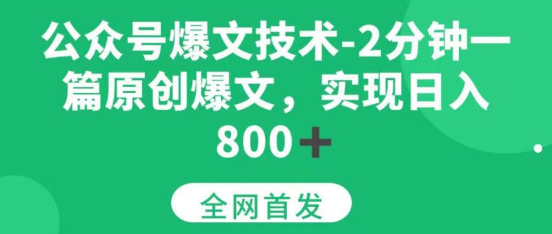(15329期)公众号爆文技术,2分钟一篇原创爆文,日入800+-51云资源