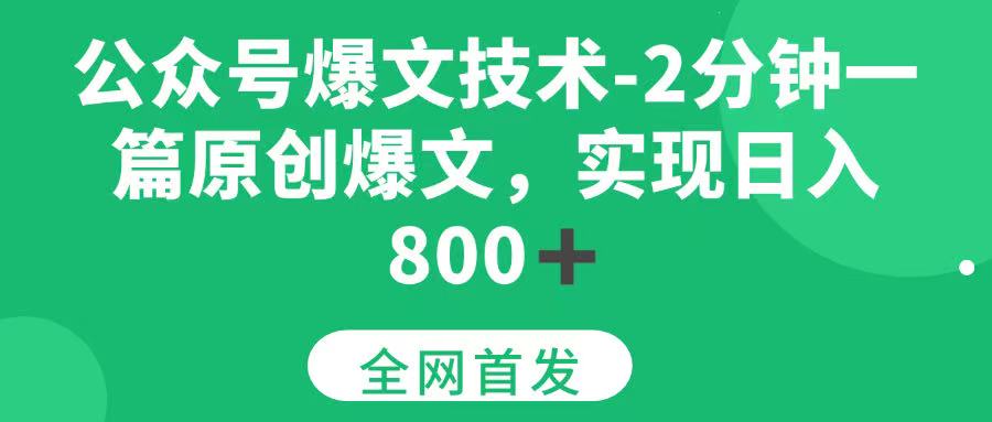 (15329期)公众号爆文技术,2分钟一篇原创爆文,日入800+-51云资源