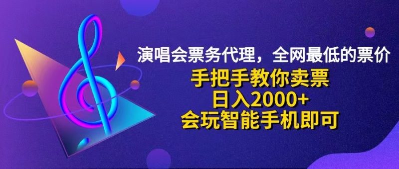 （12206期）演唱会低价票代理，小白一分钟上手，手把手教你卖票，日入2000 ，会玩…-51云资源