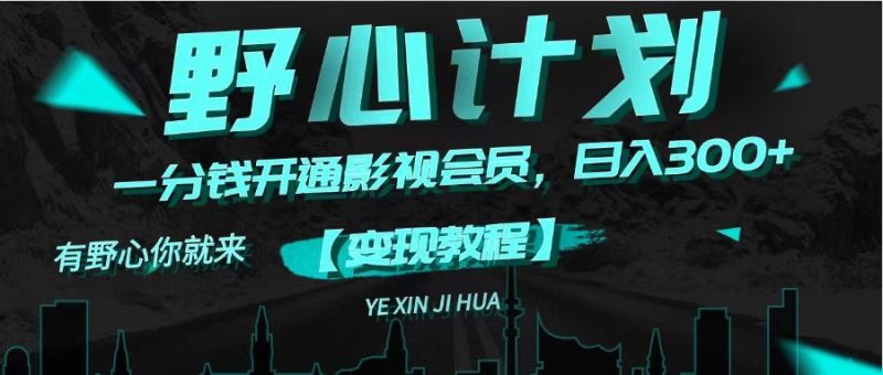 （11860期）《野心计划》一分钱卖影视会员，日入300-51云资源