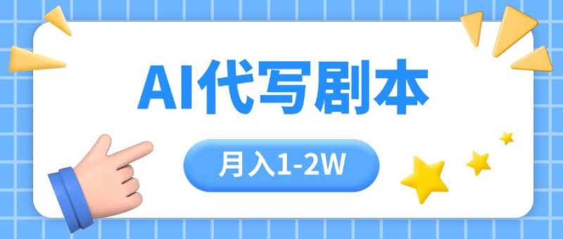 （15686期）AI代写剧本项目，一单300-2000，稳定可积累【附工具指令】-51云资源