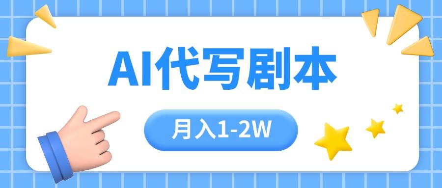 （15686期）AI代写剧本项目，一单300-2000，稳定可积累【附工具指令】