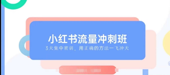 小红书流量冲刺班2025，最懂小红书的女人，快速教你2025年入局小红书-51云资源