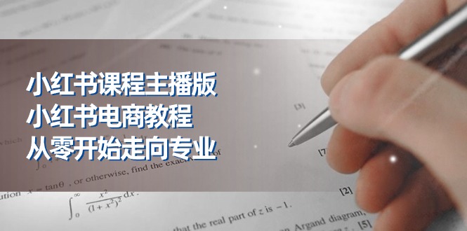 (11021期)小红书课程主播版,小红书电商教程,从零开始走向专业(23节)