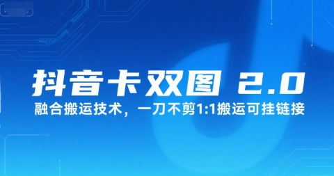 抖音卡双图文2.0融合搬运技术，一刀不剪1：1搬运可挂链接-51云资源