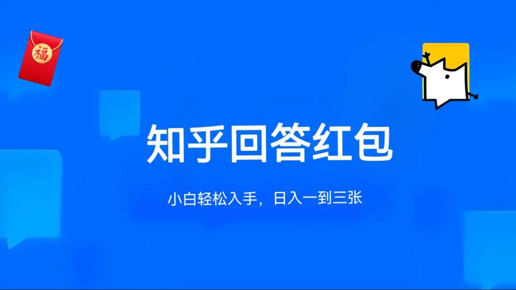 知乎答题红包项目最新玩法，单个回答5-30元，不限答题数量，可多号操作-51云资源