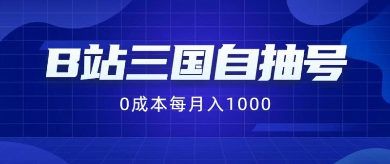 B站三国自抽号项目，0成本纯手动，每月稳赚1000-51云资源