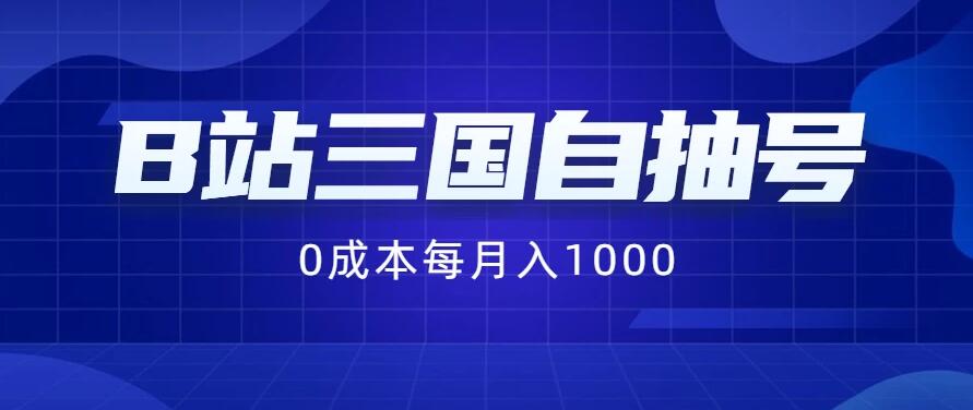 B站三国自抽号项目，0成本纯手动，每月稳赚1000 