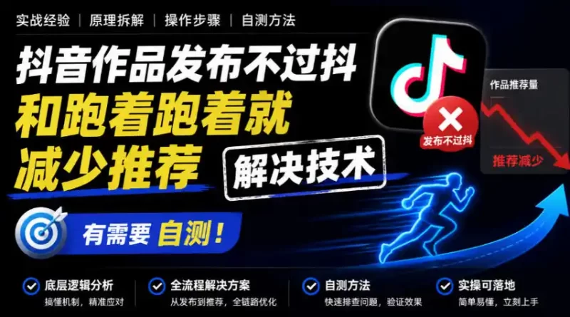 抖音作品发布不过抖和跑着跑着就减少推荐解决技术,有需要自测-51云资源