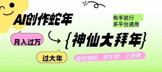 AI创作蛇年各路神仙大拜年，月入过万，有手就行，多平台通用！-51云资源