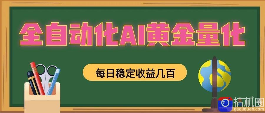 全自动化AI黄金量化,每日稳定收益几百,可放大,可随时变现!-51云资源