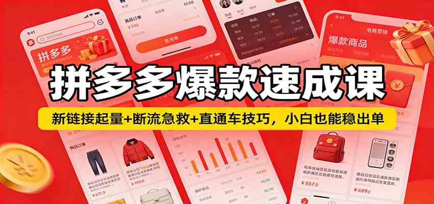 拼多多爆款速成课：新链接起量 断流急救 直通车技巧，小白也能稳出单-51云资源