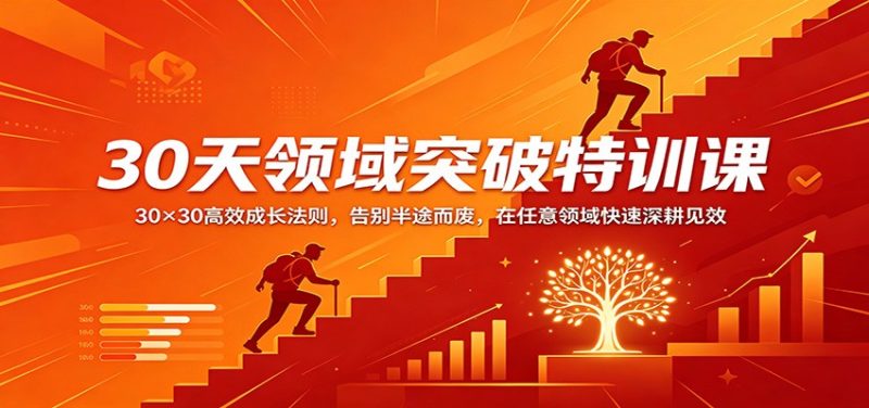 30天领域突破特训课:30×30高效成长法则,告别半途而废,在任意领域快速深耕见效-51云资源