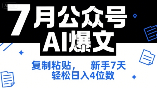 7月公众号AI爆文,复制粘贴,新手7天轻松日入4位数,SOP 技术文档 全网最全【附工具指令】