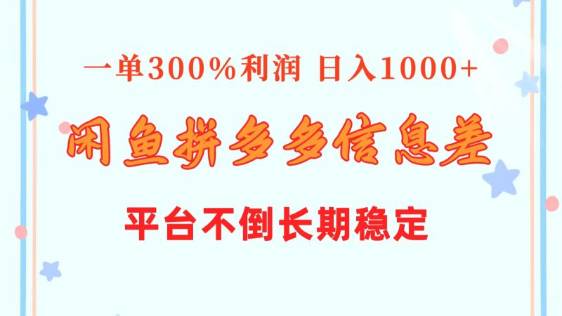 （10632期）闲鱼配合拼多多信息差玩法 一单300%利润 日入1000  平台不倒长期稳定-51云资源