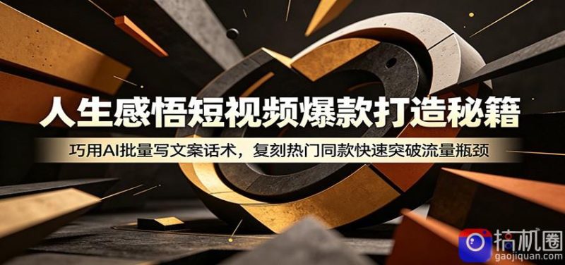 人生感悟短视频爆款打造秘籍:巧用A 批量写文案话术,复刻热门同款快速突破流量瓶颈-51云资源