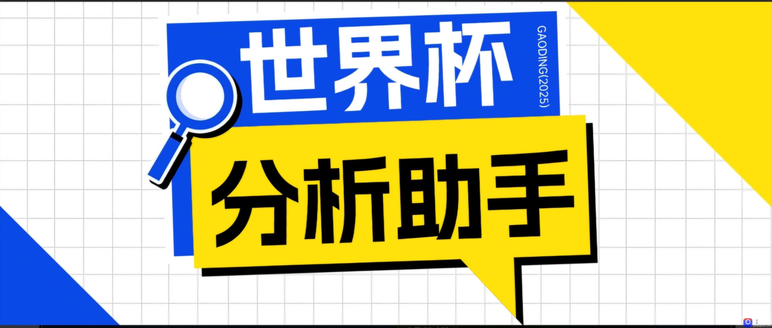 2026美加墨世界杯及各大联赛分析脚本，号称胜率百分之90以上【预测助手 使用教程】