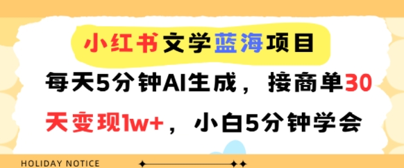 小红书文学蓝海项目,每天5分钟AI生成,接商单30天变现1w ,小白5分钟学会-51云资源