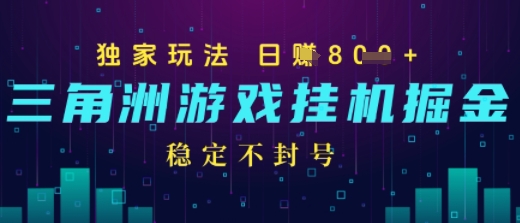 三角洲游戏自动掘金，稳定日入几张 ，稳定不封号，无需玩游戏-51云资源