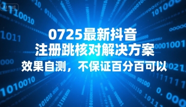 0725最新抖音注册跳核对解决方案,效果自测,不保证百分百可以-51云资源