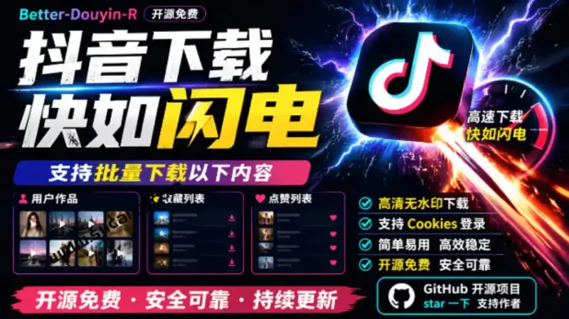 超级好用!抖音视频下载神器,支持批量下载用户作品收藏列表和点赞列表,开源完全免费Better-douyin-R-51云资源