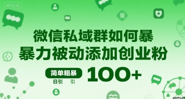 微信私域群如何暴力被动添加创业粉，简单粗暴，日引100-51云资源