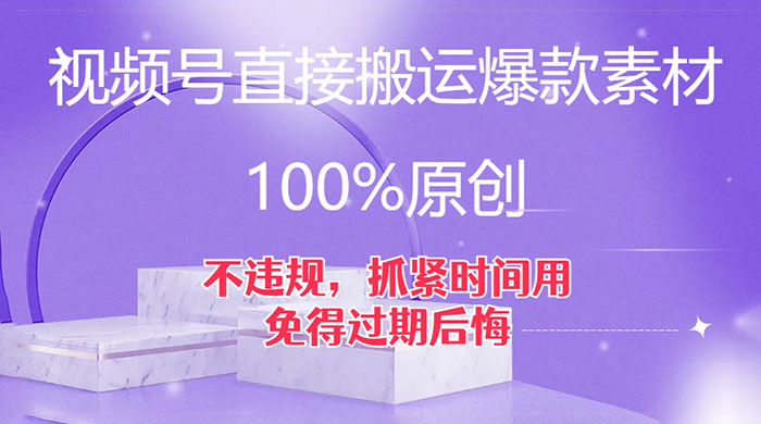 视频号直接搬运爆款素材,100%原创,不违规,抓紧时间用,免得过期后悔-51云资源