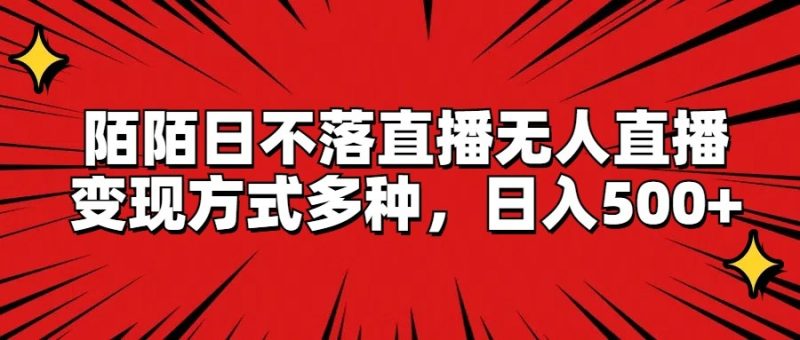 陌陌日不落直播无人直播,变现方式多种,日入500-51云资源