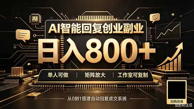 全自动AI挂机创业｜个人副业→工作室全链路扶持-51云资源