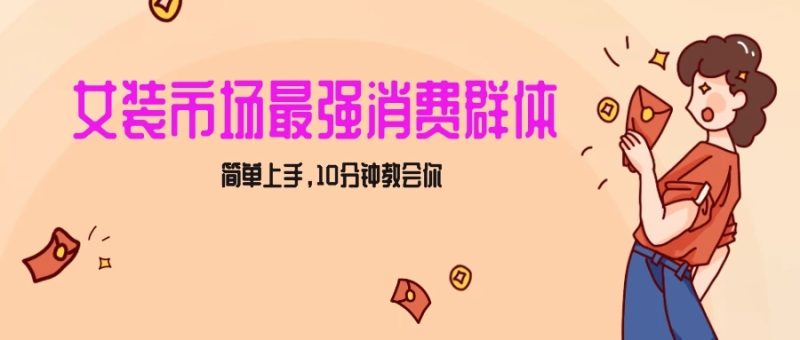 女生市场最强力！小红书女装引流，轻松实现过万收入，简单上手，10分钟教会你-51云资源